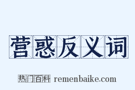 营惑反义词是什么意思的图片